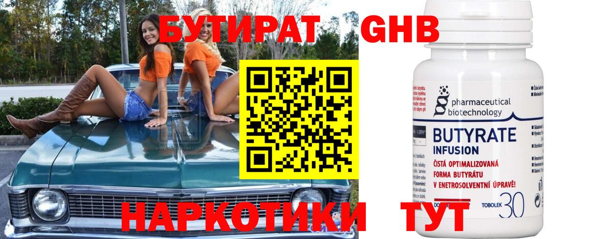 БУТИРАТ  БУТИРАТ GHB  Вход с VPN  Ленинск-Кузнецкий 