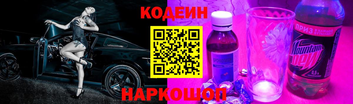 Codein Purple Drank Ленинск-Кузнецкий